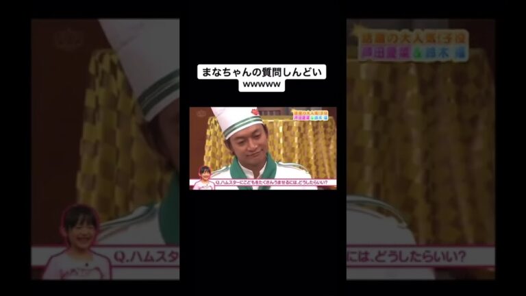 【SMAP×芦田愛菜】まなちゃんの質問しんどいwww あと香取さん顔やめてくださいwww #smap #芦田愛菜 #shorts #おすすめ #スマスマ