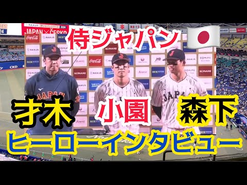 【虎選手🇯🇵大活躍】 #侍ジャパン #才木浩人 選手✨ #森下翔太 選手✨#小園海斗 選手 ヒーローインタビュー　#バンテリンドームナゴヤ 24.11.9.