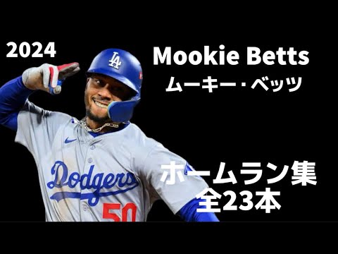 【ホームラン集】ムーキー・ベッツ Mookie Betts 2024 全23本 ロサンゼルス・ドジャース Los Angeles Dodgers Homerun Clip