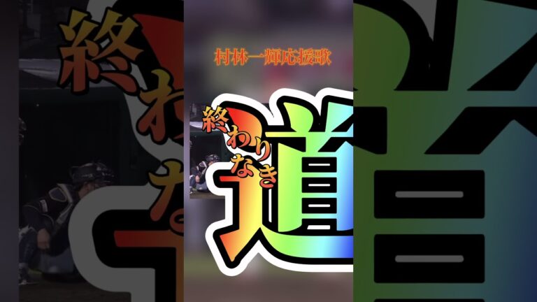 村林一輝応援歌#村林一輝#応援歌#野球 #プロ野球 #楽天イーグルス