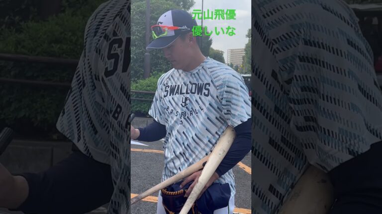 元山飛優選手のファンサが最高！ファンサしないって聞いてたからびっくり🫢優しいよby神宮球場