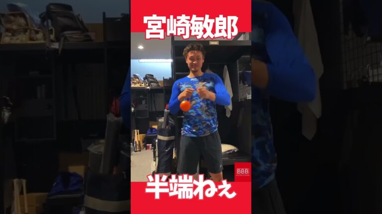 宮崎敏郎選手の動体視力が半端じゃない！ #shorts #大和 #宮崎敏郎 #ベイスターズ #funny