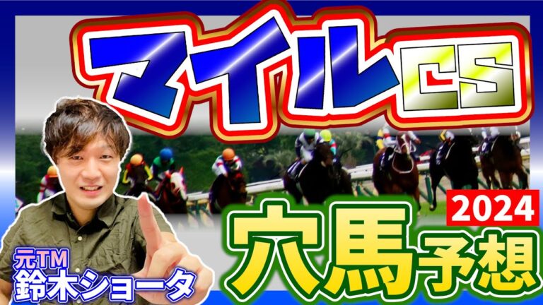 【 マイルチャンピオンシップ 2024 】元トラックマンの穴馬専門番組　予想