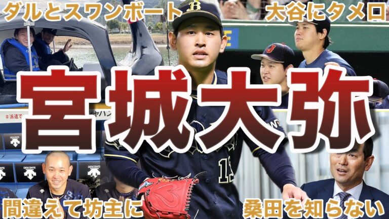 【愛されキャラ】宮城大弥の面白エピソード50連発