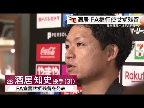 「来季も楽天でプレー」酒居投手はFA権行使せず 茂木選手は行使も球団は“宣言残留”認める方針 (24/11/11 18:37)