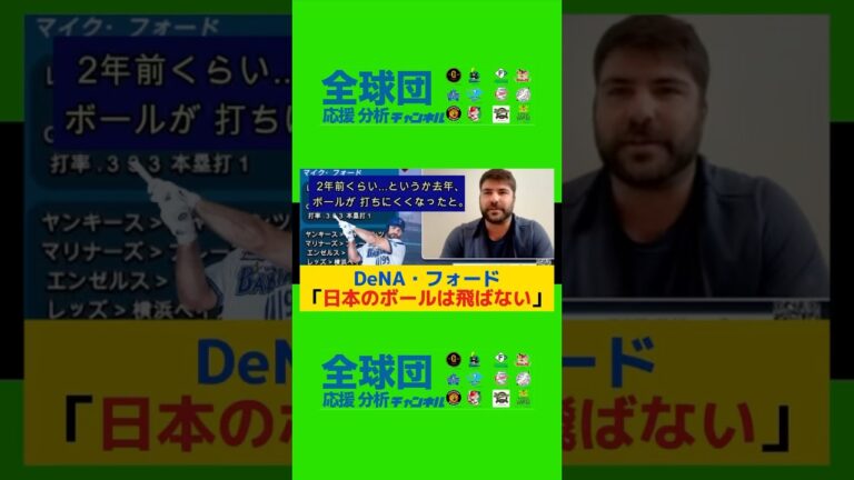 DeNA・フォード「日本のボールは飛ばない、オースティンも変わったと言ってる」#横浜優勝#横浜denaベイスターズ#プロ野球#野球