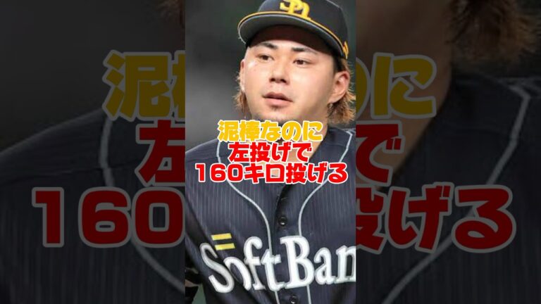 ソフトバンクホークスの160キロ投げる左腕の逸材がまさかの泥棒　#古谷優人 #ソフトバンク #プロ野球 #ピッチャー