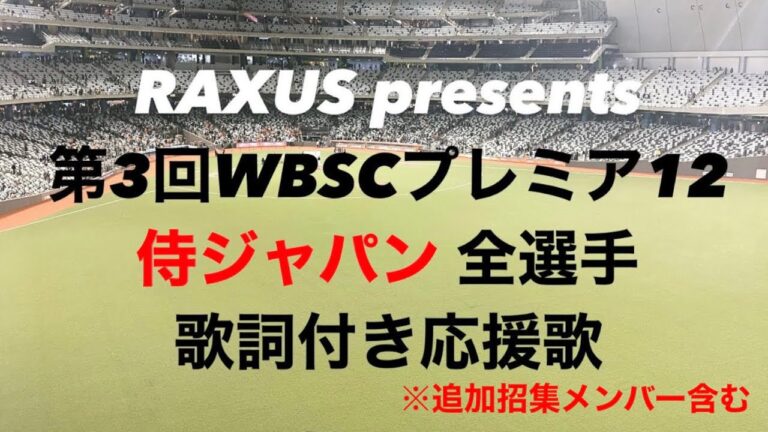 【侍ジャパン】プレミア12 2024 全選手応援歌メドレー〈追加招集メンバー含む〉