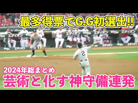 圧倒的存在感で初選出！巨人吉川尚輝選手が最多得票で初のゴールデングラブ賞！もはや芸術と化す神守備で何度もチームを救った2024年好プレー集！#尚輝たまらん