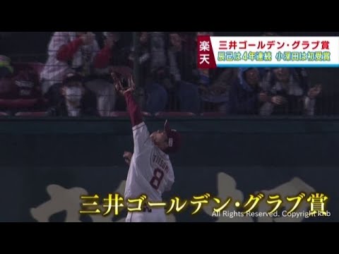 楽天イーグルス　辰己選手と小深田選手がゴールデン・グラブ賞を受賞