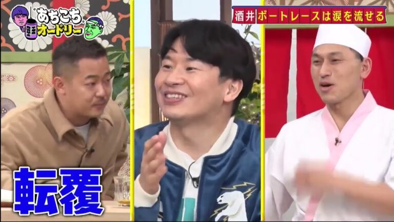 【あちこちオードリー】【広告無し】 若林が憧れる３人が来店！クズ芸人ならではのまっすぐな熱い男の生き様に若林も暴走モード突入！３人から学ぶ人生を楽に生きるオードリー驚愕のポジティブ論とは！？
