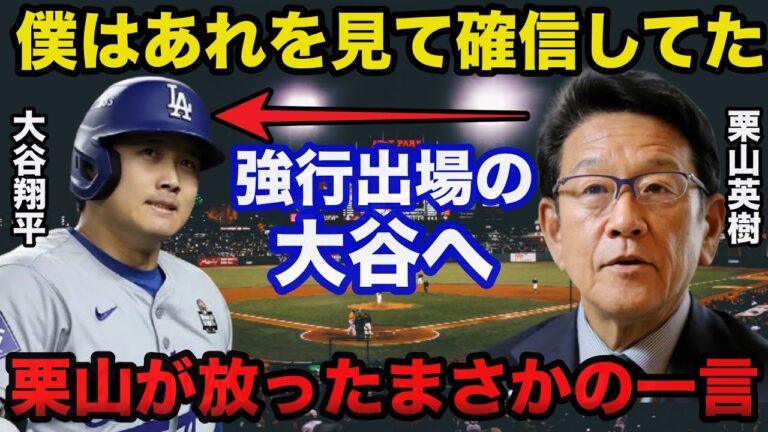 栗山英樹「翔平はたぶんですけど...」大谷翔平の左肩脱臼の中での強行出場に栗山英樹が放ったまさかの一言に驚きを隠せない【プロ野球】