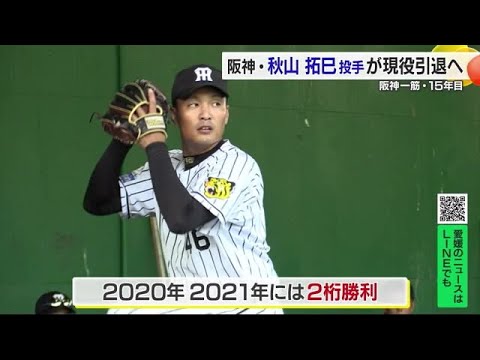 阪神タイガース一筋１５年　西条高校出身　秋山拓巳投手が今季限りで現役引退を発表【愛媛】 (24/09/13 19:30)