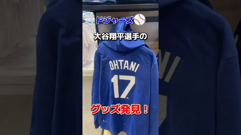 アメリカのMLBショップでドジャース•大谷選手のグッズ発見！#ドジャース #大谷翔平 #大谷