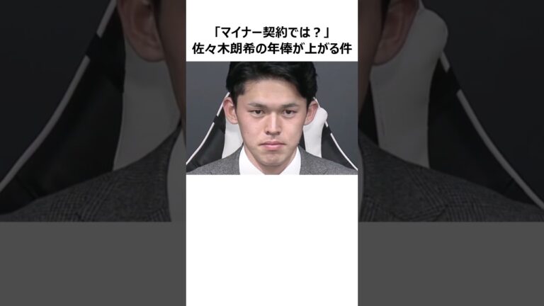 【佐々木朗希】マイナー契約でも年俸が上がる仕組みに関する雑学 #shorts #プロ野球 #mlb