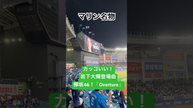 【圧巻】マリン名物！岩下大輝登場曲・欅坂46「Overture」！ #欅坂46 #櫻坂46 #岩下大輝 #登場曲 #ロッテ #chibalotte #overture #short #shorts