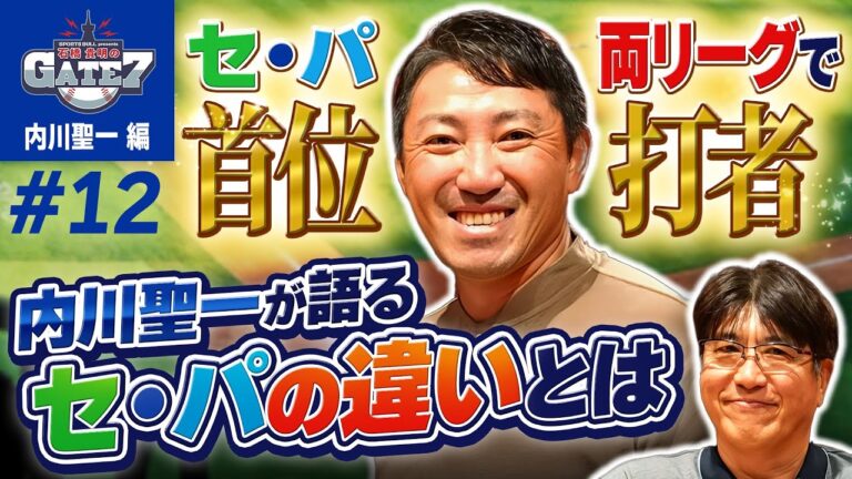 【セ・パ両リーグで首位打者】内川聖一がセ・パの違いを語る!!『石橋貴明のGATE7』