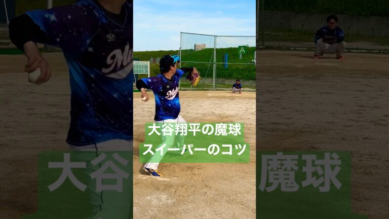 大谷翔平の魔球スイーパー投げてみた。#shorts