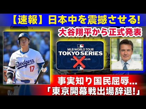 【衝撃発表】大谷翔平、東京開幕戦を欠場へ！日本中が悲嘆に暮れるニュースが話題に！