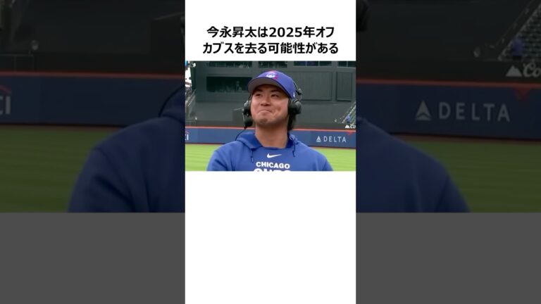 【カブス】今永昇太の契約に関する面白い雑学 #shorts #メジャーリーグ