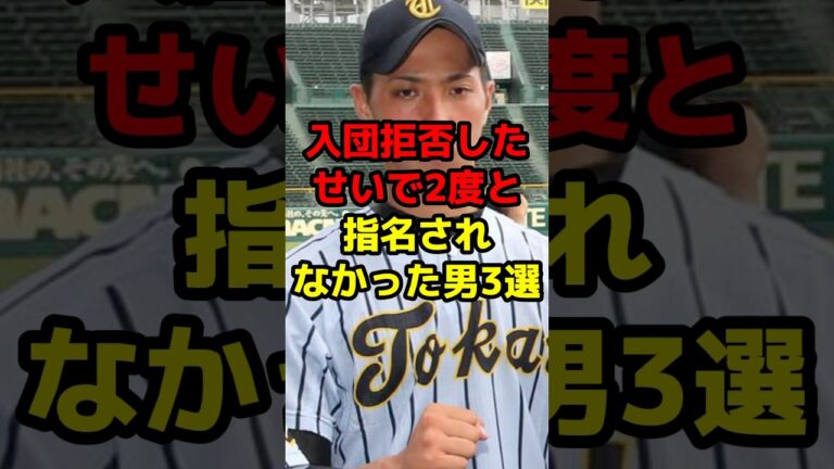 入団拒否したせいで2度と指名されなかった男3選#shorts #野球 #プロ野球 #ドラフト #拒否 #育成