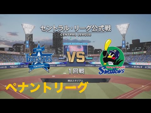 【プロ野球スピリッツ2024】ベイスターズでこつこつとペナント優勝を目指す　#9 ヤクルト戦