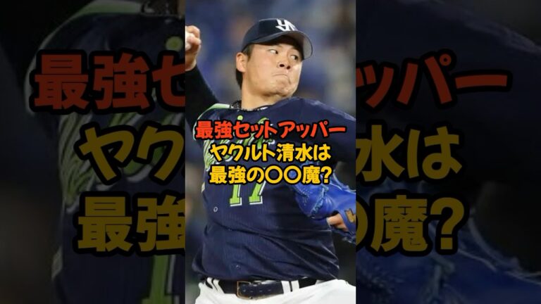 最強セットアッパーヤクルト清水は最強の○○魔？　#ヤクルトスワローズ #野球 #野球雑学 #shorts