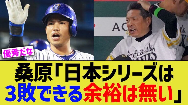 DeNA桑原「日本シリーズは3敗できる余裕は無い」