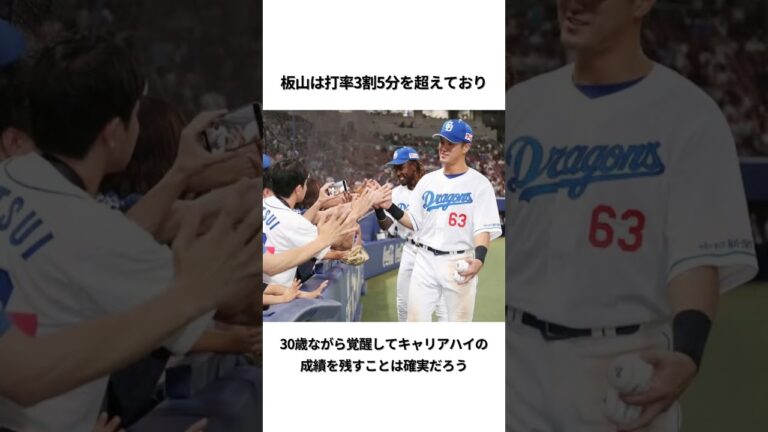 板山祐太郎の覚醒エピソード#野球解説 #野球ネタ #野球 #中日ドラゴンズ #板山祐太郎