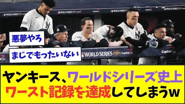 【悲報】ヤンキース、ワールドシリーズ史上ワースト記録を達成してしまう...【なんJなんG反応】【2ch5ch】