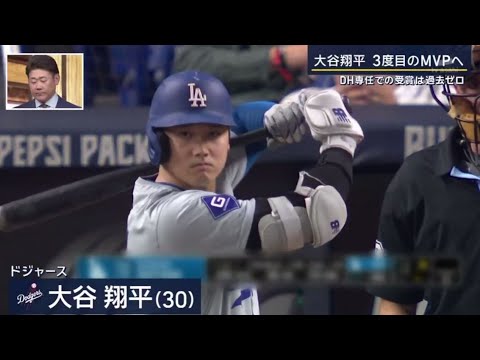 11月12日プロ野球ニュース【ＭＬＢ】⚾️ 大谷翔平3度目のMVPへ DH専任での受賞は過去ゼロ