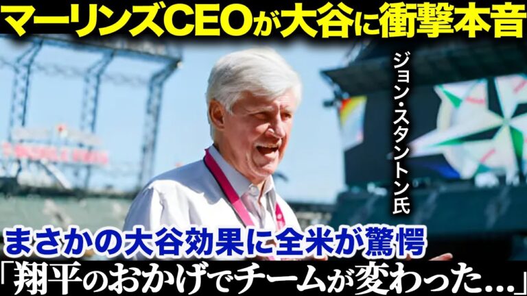 大谷へマーリンズオーナーが衝撃本音「翔平のおかげでチームが変わったんだ」敵軍まで絶好調にさせる大谷選手の驚くべき影響力とは？！【海外の反応/MLB/メジャー/野球】
