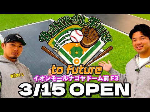 【3月15日オープン！】野球用品専門店『ベースボールフィールド』＠イオンモールナゴヤドーム前
