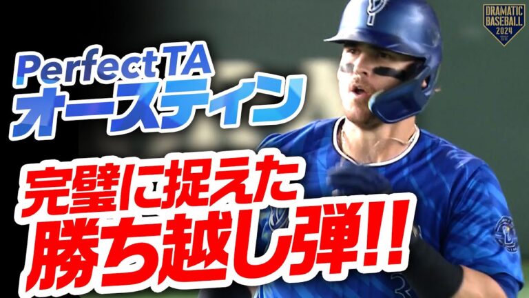 【PerfectTA】オースティン 完璧に捉えた勝ち越し弾!!