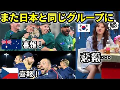 【WBC2026】侍ジャパンと同じプールに入った各国の反応に大きな違いが…