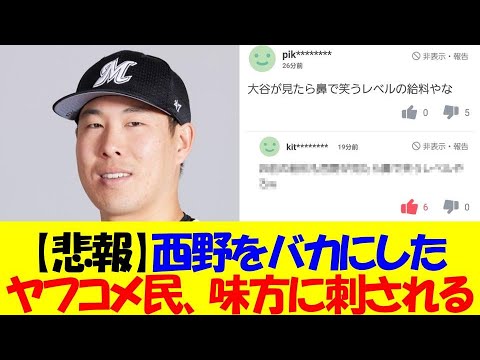 【悲報】ロッテ西野勇士をバカにしたヤフコメ民、カウンターパンチを食らってしまう