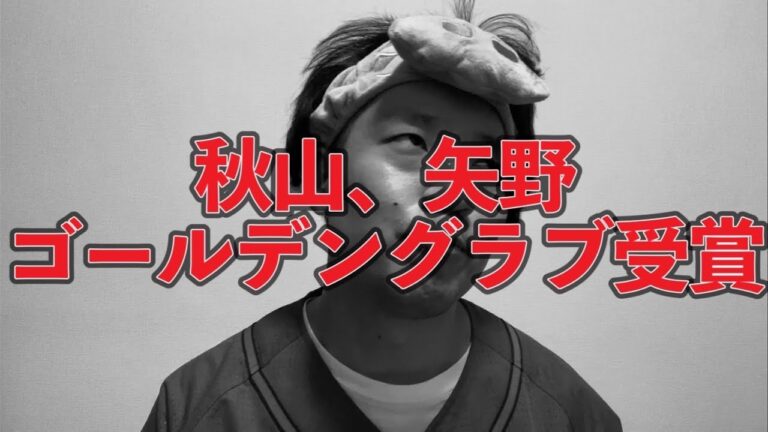 【めでたい】秋山、矢野ゴールデングラブ受賞