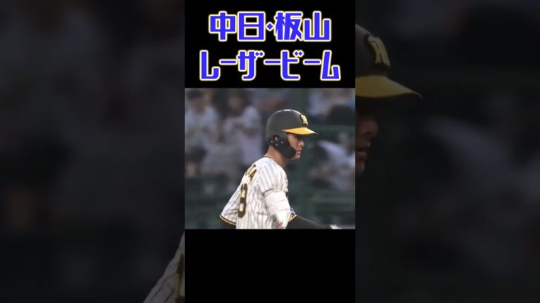 中日・板山祐太郎、レーザービームで涌井を救う