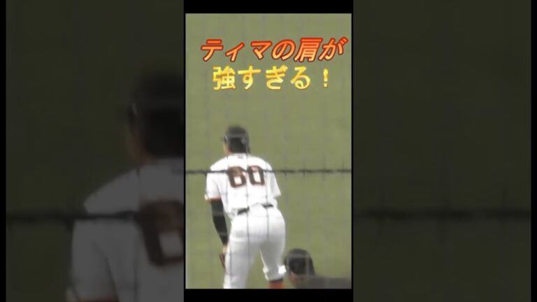 【鬼肩】ティマの肩が強すぎる！【読売ジャイアンツ宮崎キャンプ2024】 #ティマ #巨人 #プロ野球 #宮崎キャンプ #鬼肩