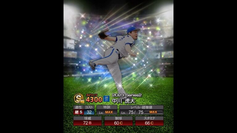 中川虎大　能力紹介　#プロスピ