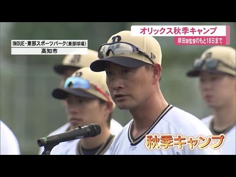 《山岡泰輔投手や宗佑磨選手が参加》東部球場でオリックス秋季キャンプ始まる【高知】 (24/11/05 11:30)