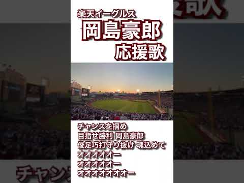 【現地収録】岡島豪郎 応援歌 楽天イーグルス 2023