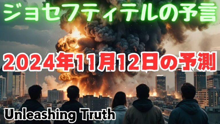 【ジョセフ・ティテルの予言】⚠️2024年11月12日の予測⚠️サイキック予言