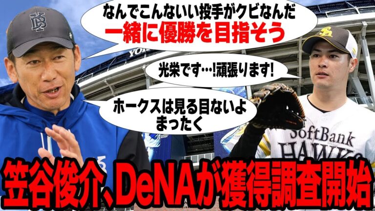 笠谷俊介をDeNAが獲得へ…実績十分ながらソフトバンクに追放されてしまった真相に驚愕…他球団で再生可能だと言われる理由とは…【プロ野球】