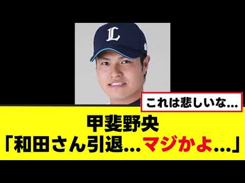 【甲斐野央】和田毅引退で悲しいコメントを残す