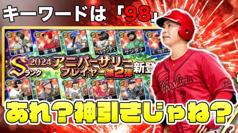 リアタイ勢必見のアニバーサリー第2弾！堂林翔太一点狙いで60連したらぬるっと神引きしたｗ【プロスピA】