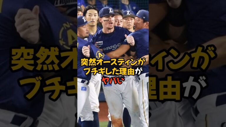 突然オースティンがブチギレた理由がヤバすぎた...