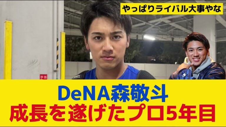 【DeNA】森敬斗、覚醒の裏にあった危機感！成長を遂げたプロ5年目の挑戦
