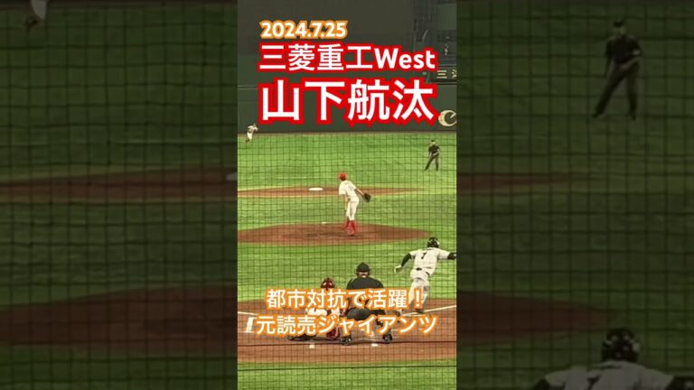 #山下航汰 #社会人野球 #読売ジャイアンツ