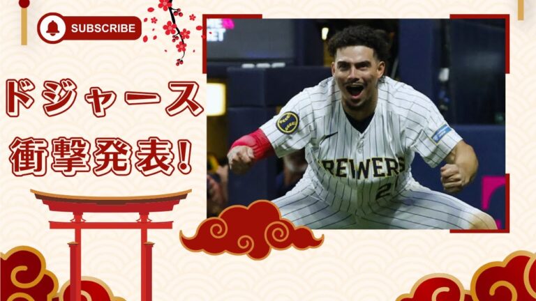 【緊急】ドジャースがアダメスと1億6000万契約！ラックスはブルージェイズへ驚きの移籍発表！！